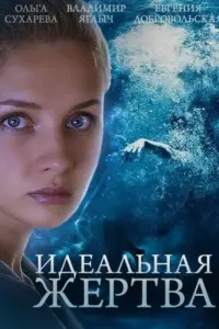 Идеальная жертва русский сериал